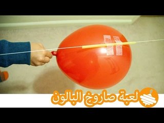 طريقة عمل لعبة صاروخ البالون بخامات بسيطة |Balloon rocket experiment