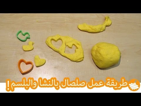 طريقة عمل صلصال بالنشا والبلسم! | TWO ingredient Clay
