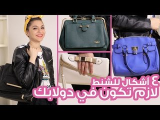 ٤ أشكال من الحقائب (الشنط) لازم تكون في دولابك |  BAGS  EVERY WOMAN SHOULD OWN