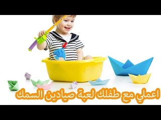 اعملي مع طفلك لعبة صيد السمك