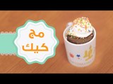 طريقة عمل كيك الشوكولاتة في المج  | مج كيك | How To make Microwave mug cake