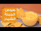 طريقة عمل صوص الجبنة الشيدر | Cheddar Sauce Recipe