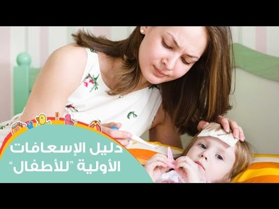 دليل الإسعافات الأولية للأطفال (إصابات العين - ارتفاع درجات الحرارة - الاختناق - الكدمات)
