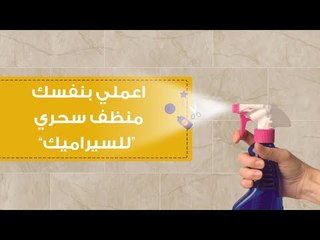 اعملي بنفسك منظف سحري للسيراميك | DIY: How to make ceramic cleaner