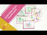 طريقة سهلة لتعليم طفلك القسمة  | DIY Toys with kids - How To Make Math Fun