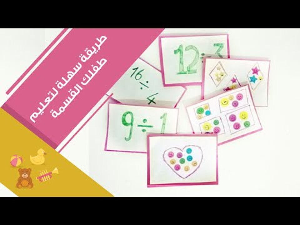 طريقة سهلة لتعليم طفلك القسمة  | DIY Toys with...