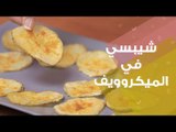 طريقة عمل بطاطس شيبس في الميكروويف | Microwave Potato Chips Recipe