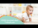 كل شيء عن الحبو (الزحف) عند الأطفال | كيف تساعدين طفلك على الزحف؟ | Baby Crawling Tips