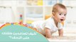 كل شيء عن الحبو (الزحف) عند الأطفال | كيف تساعدين طفلك على الزحف؟ | Baby Crawling Tips