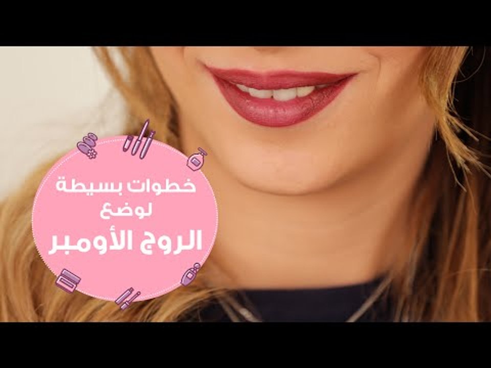 طريقة سهلة للحصول على شفاه مظللة | خطوات بسيطة...