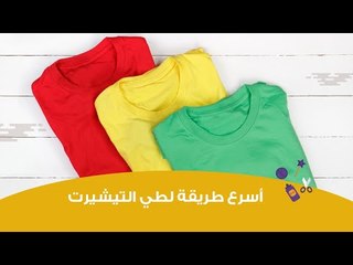أسرع طريقة لطي وتطبيق التشيرت فقط في 5 ثواني | ?how to fold a t-shirt in 5 seconds