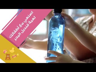 اصنعي مع أطفالك لعبة قنديل البحر |How to make a Jellyfish in a Bottle