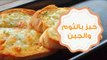 طريقة عمل خبز بالثوم والجبن على طريقة بيتزا هت |  Cheesy Garlic Bread