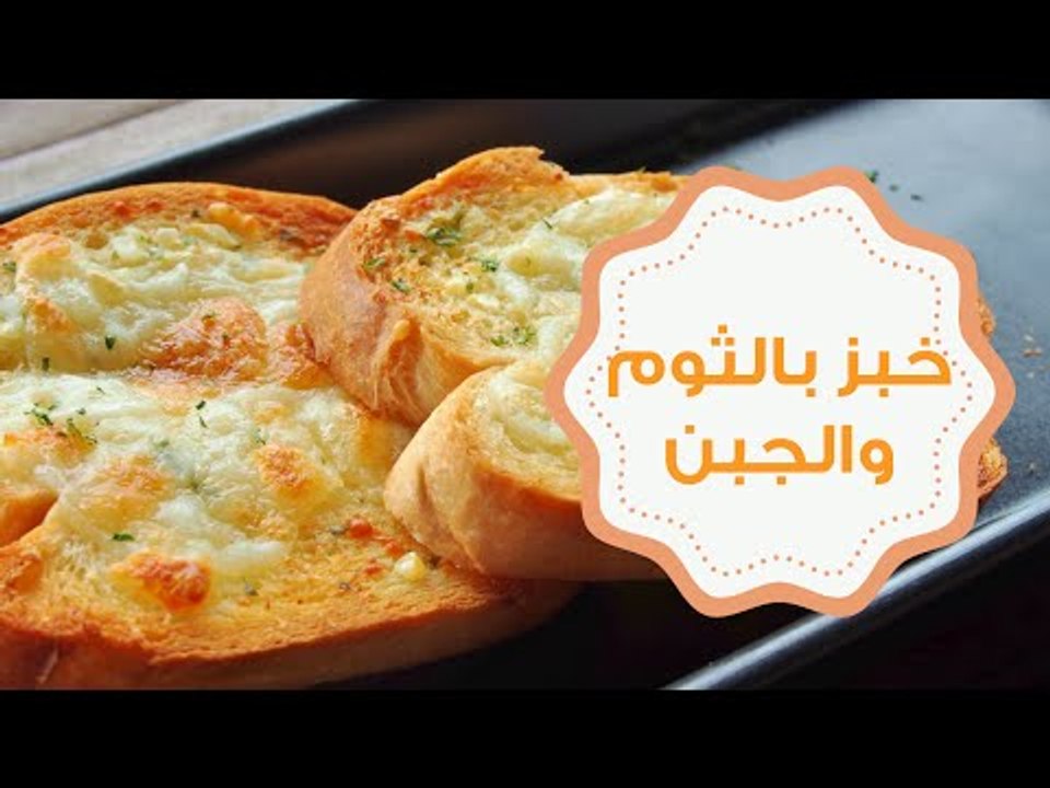 طريقة عمل خبز بالثوم والجبن على طريقة بيتزا هت |  Cheesy Garlic Bread