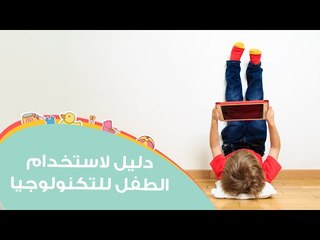 كيف تجعلين استخدام التكنولوجيا مفيدا لطفلك؟ | Teaching Kids through Technology