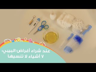 عند شرائك أغراض البيبي : 7 أشياء لا تنسيها | How to Prepare For a Baby: Newborn Baby Essentials
