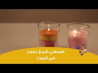 اصنعي شمع ملون بنفسك في البيت | DIY: how to make a candle at home easy