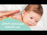 أفضل الطرق لمساعدة الطفل على التجشؤ | Newborn Burping Techniques