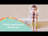نصائح مجربة لتعويد طفلك على استخدام النونية (القصرية) | How can I encourage my child to use potty