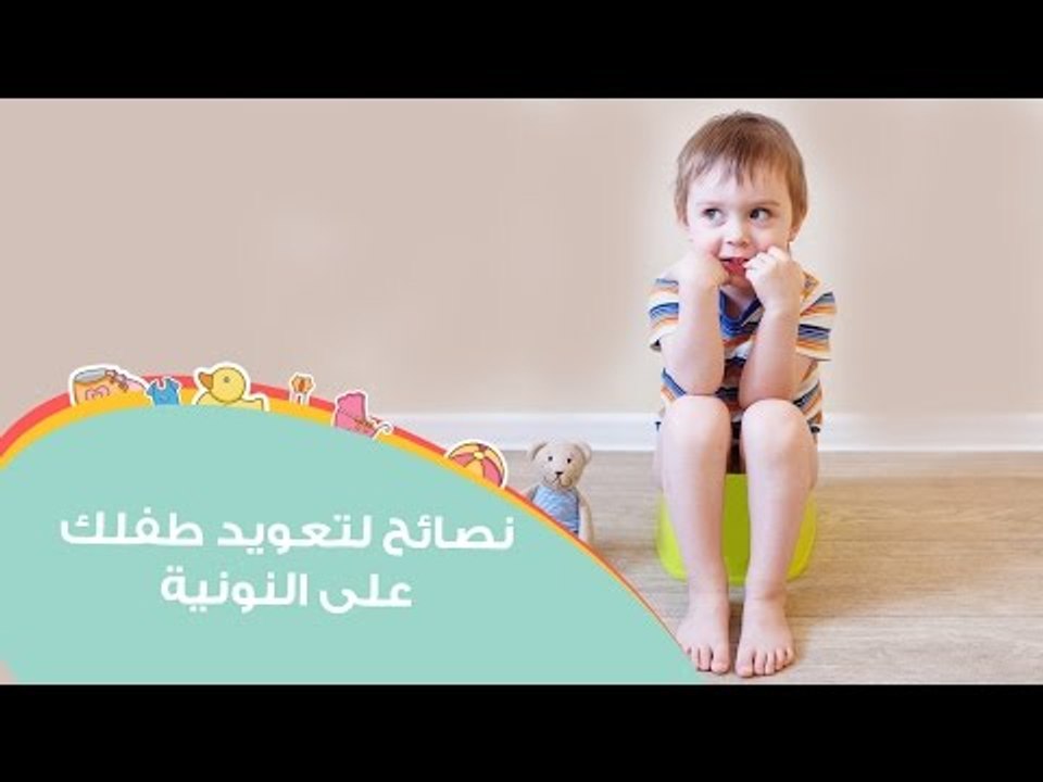 نصائح مجربة لتعويد طفلك على استخدام النونية (القصرية) | How can I encourage my child to use potty