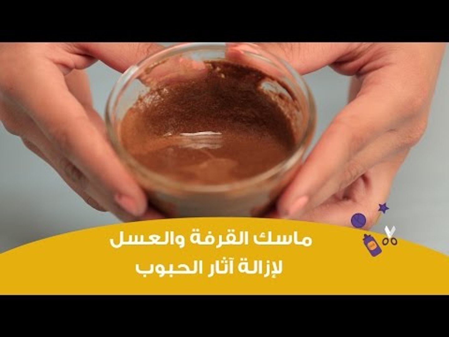 ماسك القرفة والعسل لإزالة آثار الحبوب وتوحيد لون البشرة | DIY: Honey and  Cinnamon Face Mask - فيديو Dailymotion