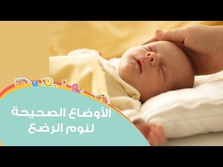 الأوضاع الصحيحة لنوم الرضع | How to Position your Baby for Sleep