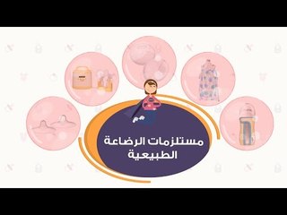 منتجات ستحتاجينها في الرضاعة الطبيعية | Breastfeeding Supplies | أم العيال هتشتري أيه ؟؟