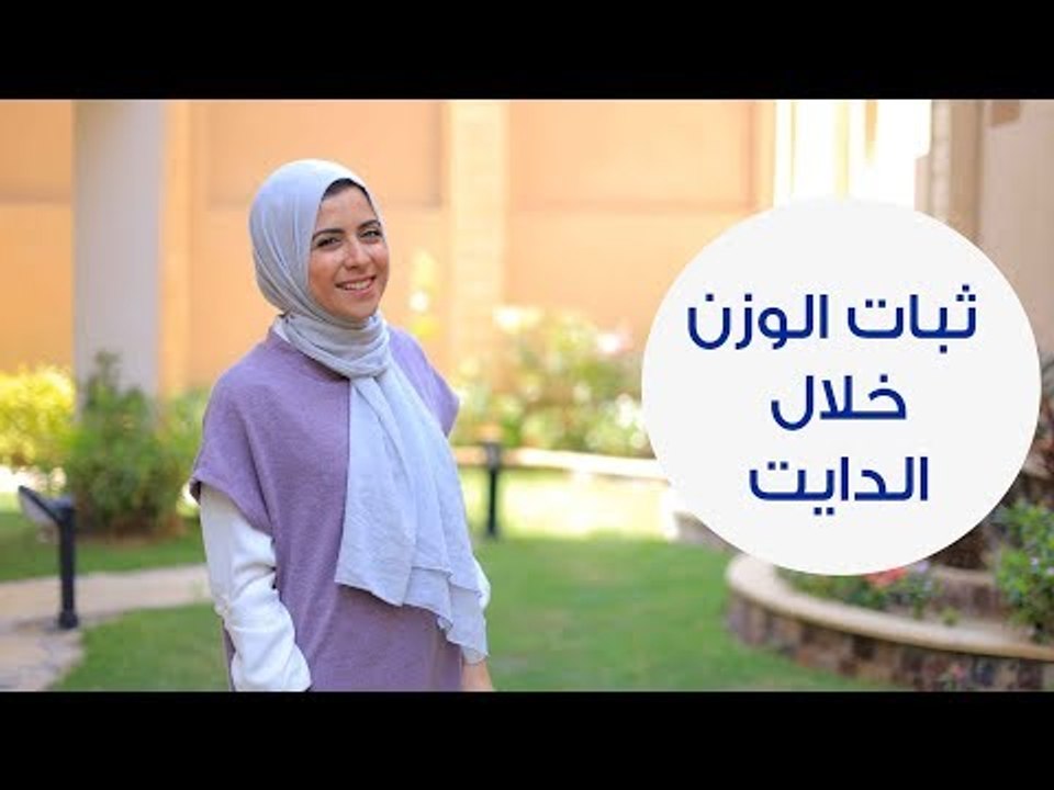 عادات خاطئة تسبب ثبات الوزن أثناء الدايت | Habi...