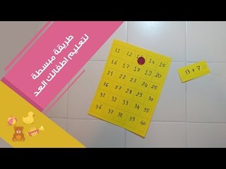 طريقة مبسطة لتعليم الأطفال عد الأرقام أكبر من 10 |  Way to teach children count
