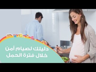 نصائح لتجنب التعب والإرهاق خلال الصيام  في فترة الحمل  | Ramadan advice to pregnant mothers