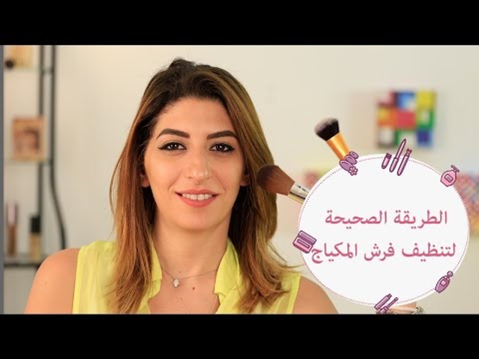 الطريقة الصحيحة لتنظيف فرش المكياج | HOW TO CLEAN MAKEUP BRUSHES