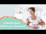 نصائح للأمهات المرضعات لتجنب التعب في الصيام | How to breastfeeding mothers during ramadan