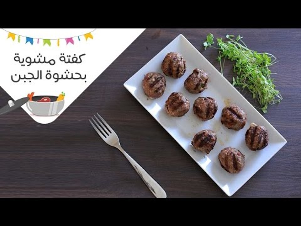 طريقة عمل كفتة مشوية بحشوة الجبن الموتزاريلا |Kofta stuffed with cheese |أكلة في حلة