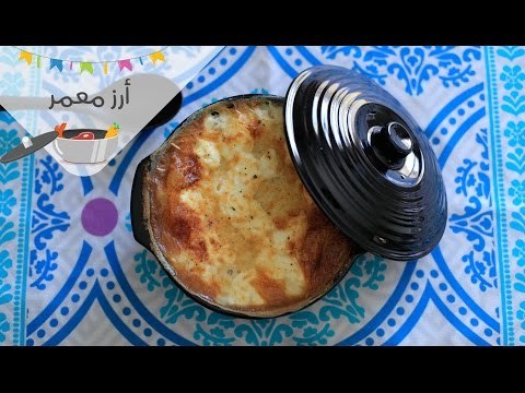 طريقة عمل أرز معمر في الفرن | rice in oven | أكلة في حلة