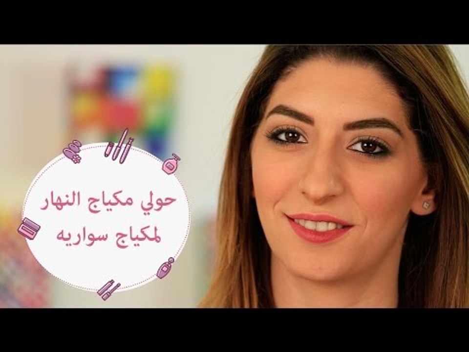بخطوات بسيطة حولي مكياج النهار لسواريه | Day to Night Makeup Tutorial