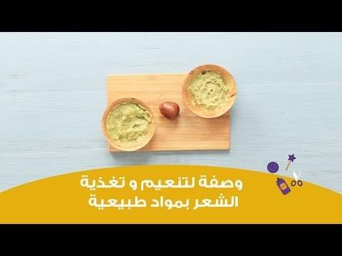 وصفة لتنعيم وتغذية الشعر بمواد طبيعية | Conditioning and Nourishing Hair Mask