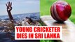 Indian cricketer playing for under-17 team drowns in Sri Lanka | Oneindia News