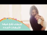 أخطاء تقع فيها الأمهات بعد ولادة الطفل الأول | common mistakes new moms make