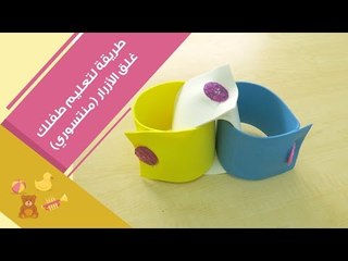 لعبة منتسوري بسيطة لتعليم الأطفال غلق الأزرار | How to Put on a T-Shirt (montessori method