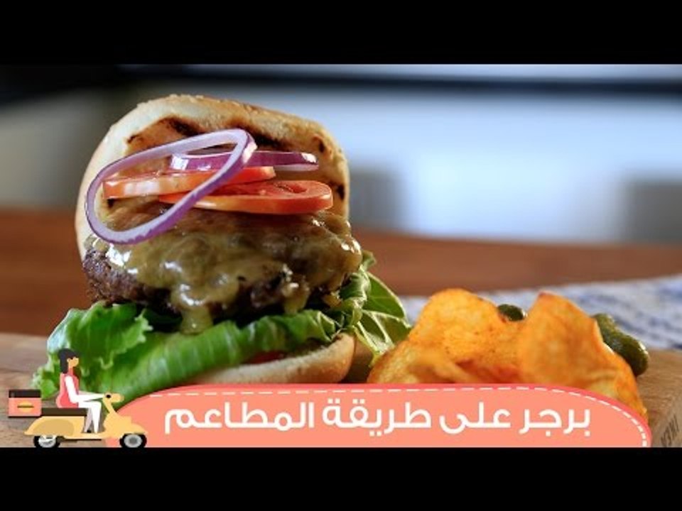 طريقة عمل البرجر في  البيت على طريقة المطاعم |...