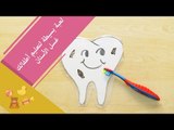 طريقة مبتكرة لتعليم الأطفال غسل الأسنان | Tooth Brushing for Kids