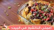 طريقة عمل الناتشوز على طريقة المطاعم |  How to Make Homemade Nachos | ديليفري بيتي