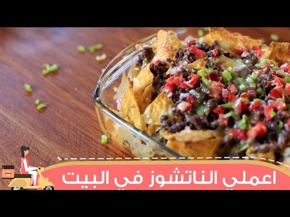 طريقة عمل الناتشوز على طريقة المطاعم |  How to...