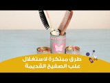 طرق مبتكرة لاستغلال العلب الصفيح القديمة | Crafty Ways to Reuse Tin Cans