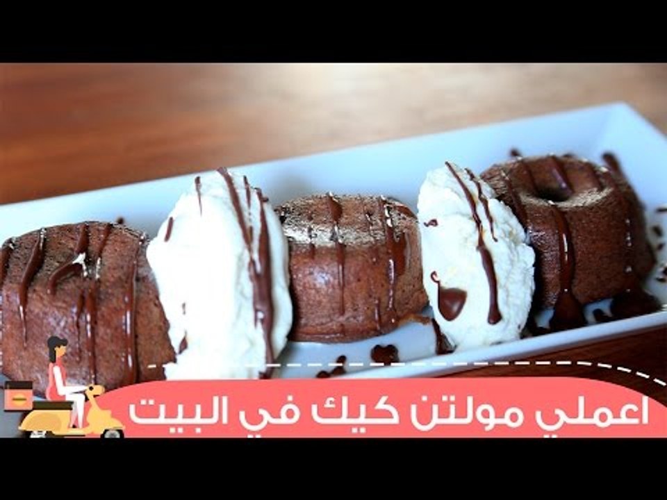 طريقة عمل المولتن كيك | Molten Chocolate Cakes...