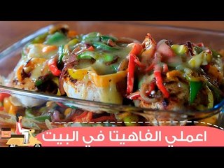 Download Video: طريقة عمل فاهيتا الدجاج  بالخضراوات والجبن | Cheesy Chicken Fajitas