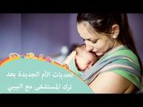 تحديات الأم الجديدة في الأيام الأولى بعد الولادة وكيف تتعامل معها |Ways to Combat New Mom Challenges