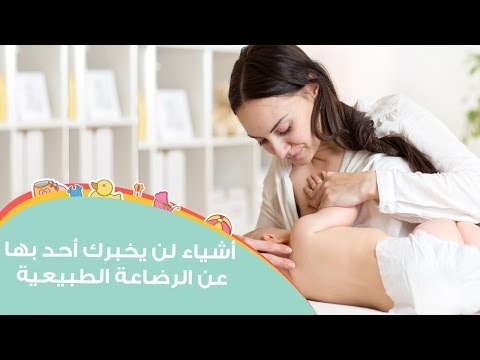 أشياء هامة لن يخبرك أحد بها عن الرضاعة الطبيعية | Things They Don't Tell You About Breastfeeding