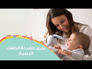 أفضل طرق لتهدئة الطفل الرضيع | How To Calm A Crying Baby