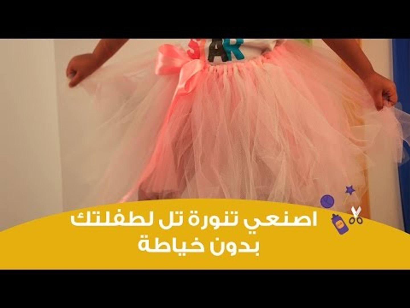 اعملي جيبه تل (تنورة تل) لطفلتك بدون خياطة | DIY:How to Make a No Sew Tutu  - فيديو Dailymotion